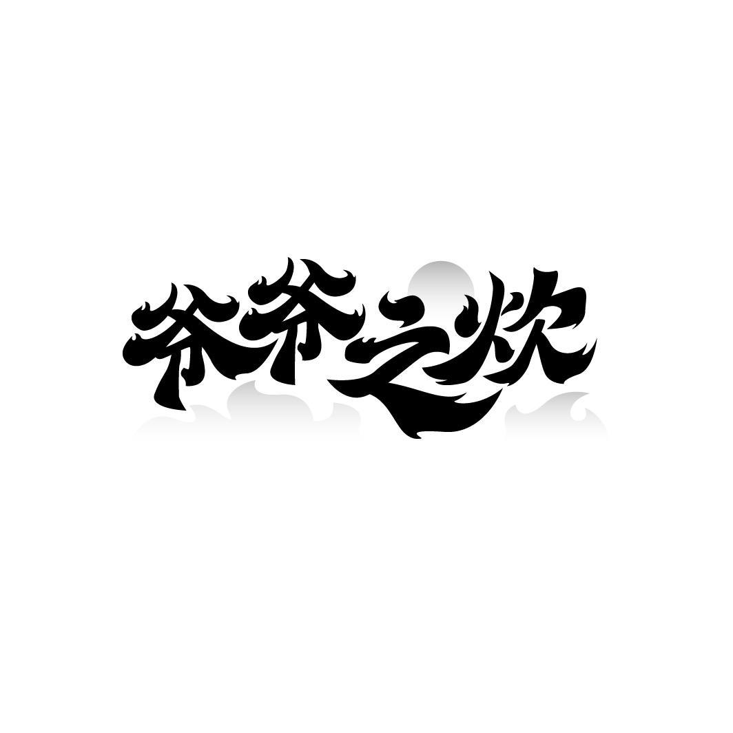 爷爷之炊