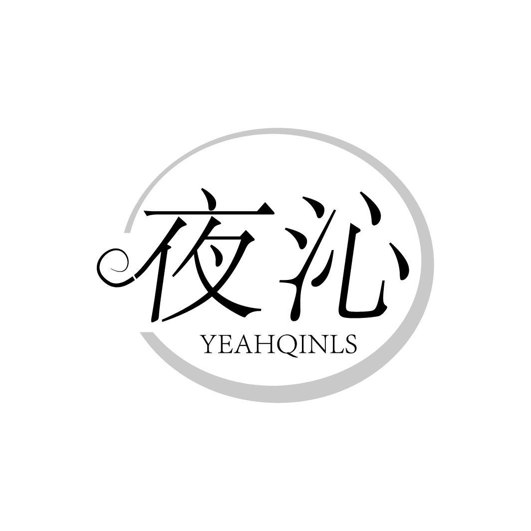 夜沁YEAHQINLS