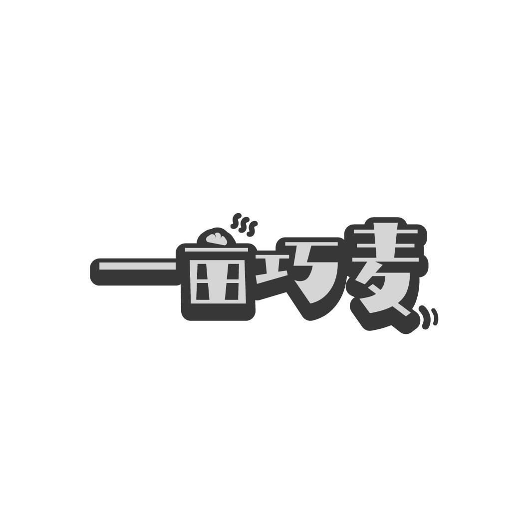 一亩巧麦