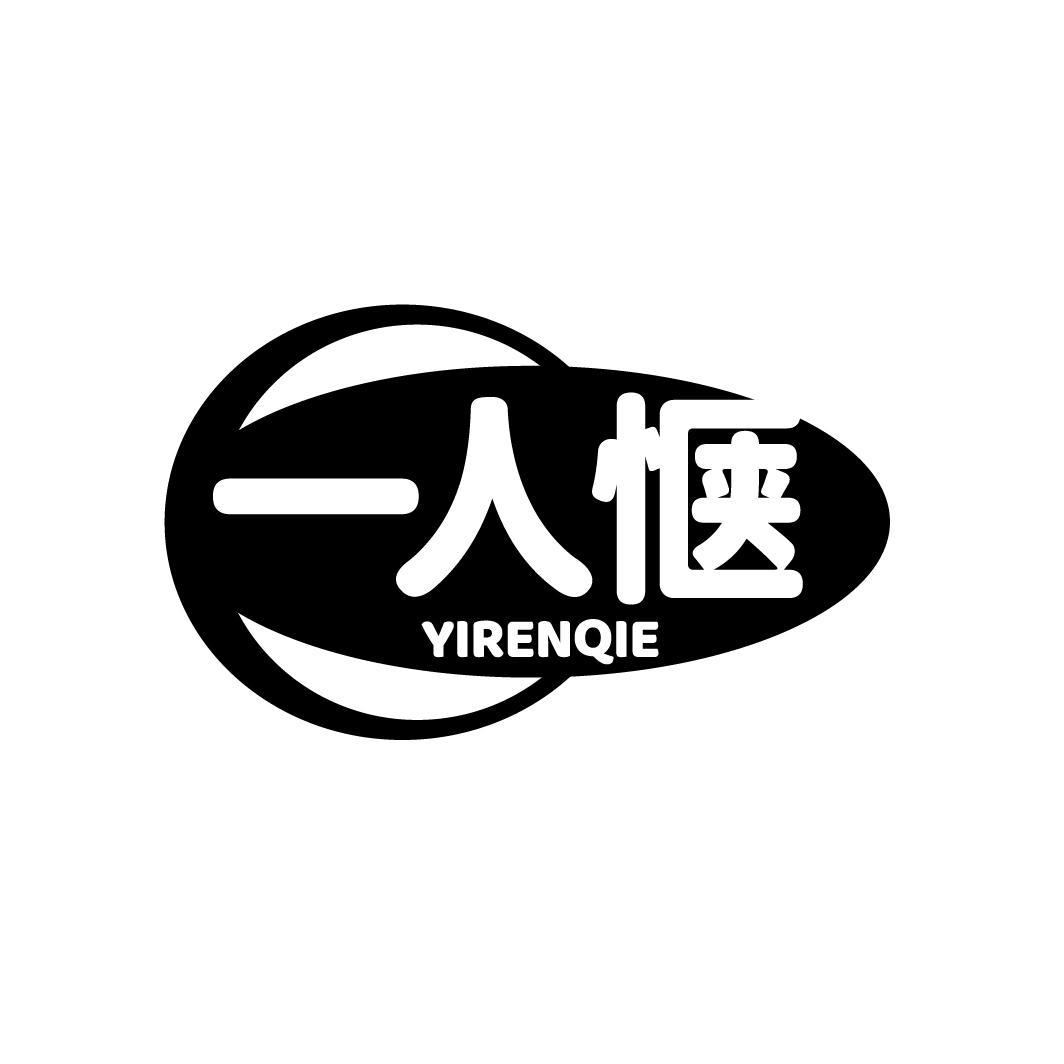 一人惬YIRENQIE