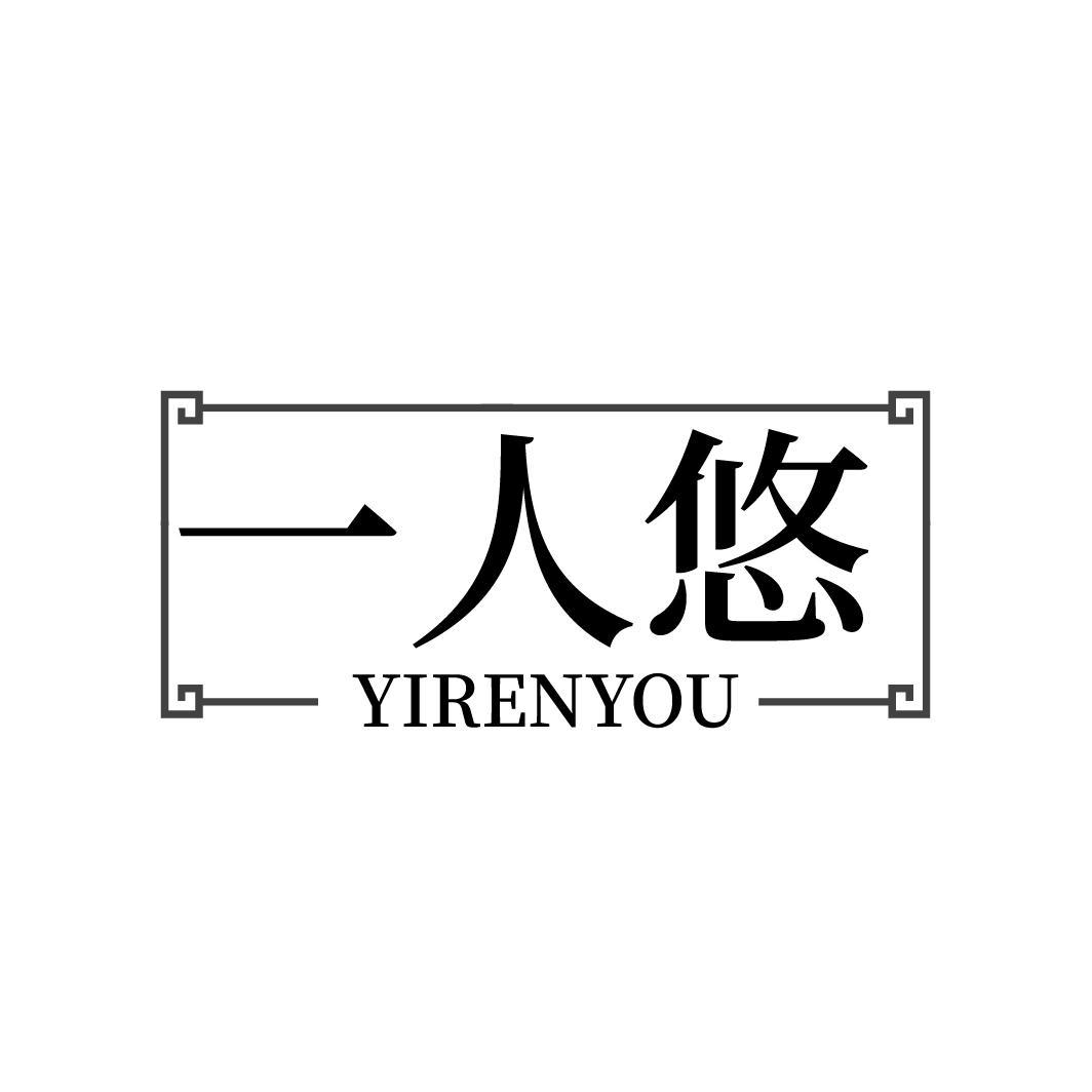 一人悠YIRENYOU