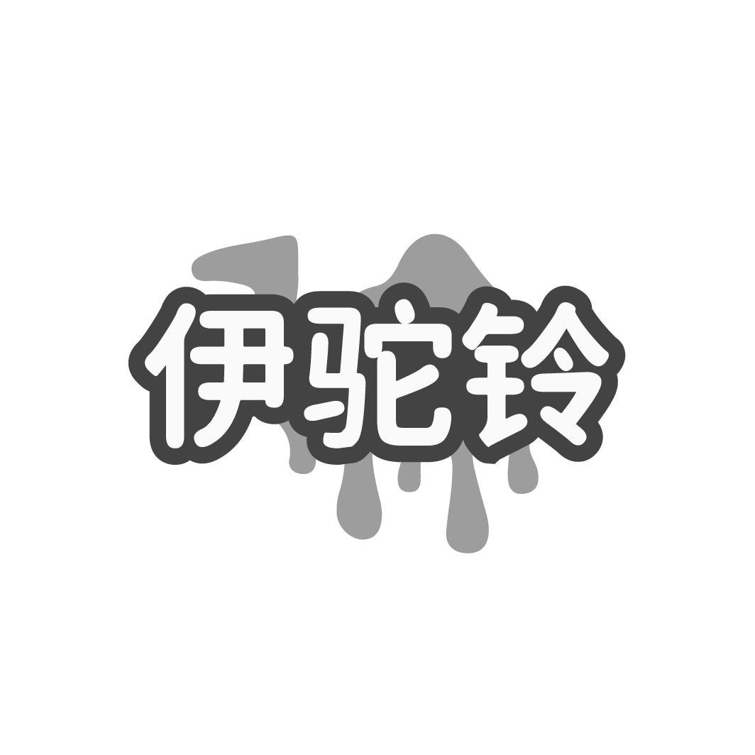 伊驼铃