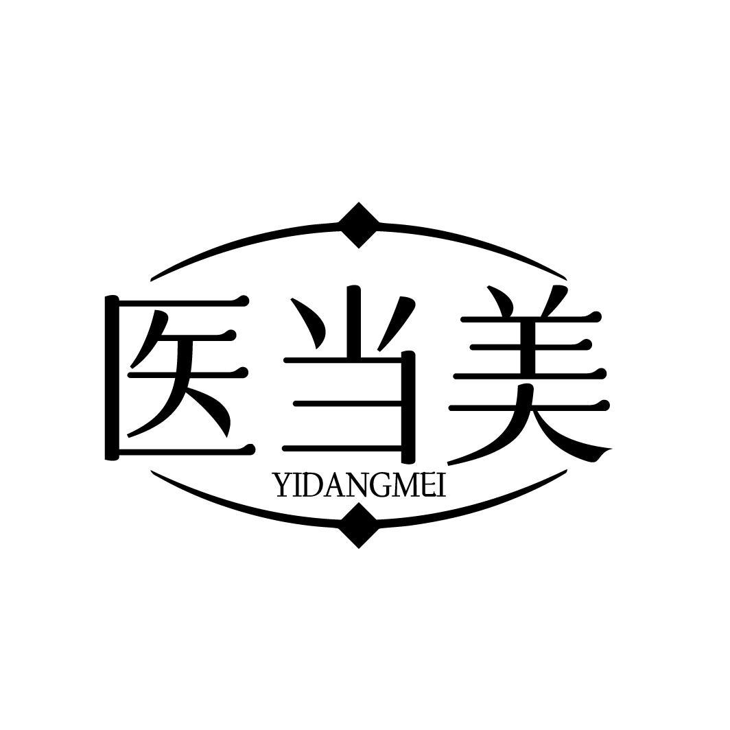 医当美YIDANGMEI