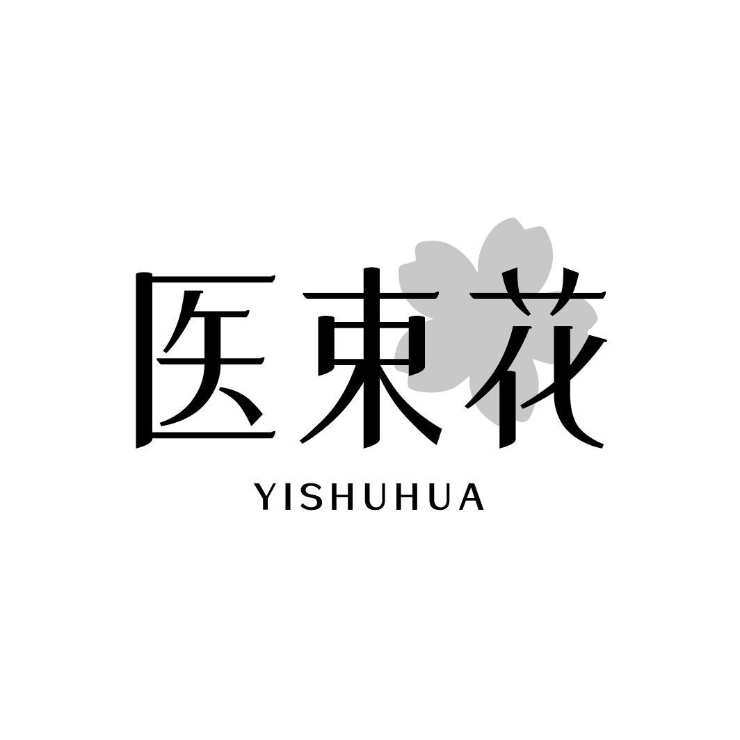 医束花YISHUHUA