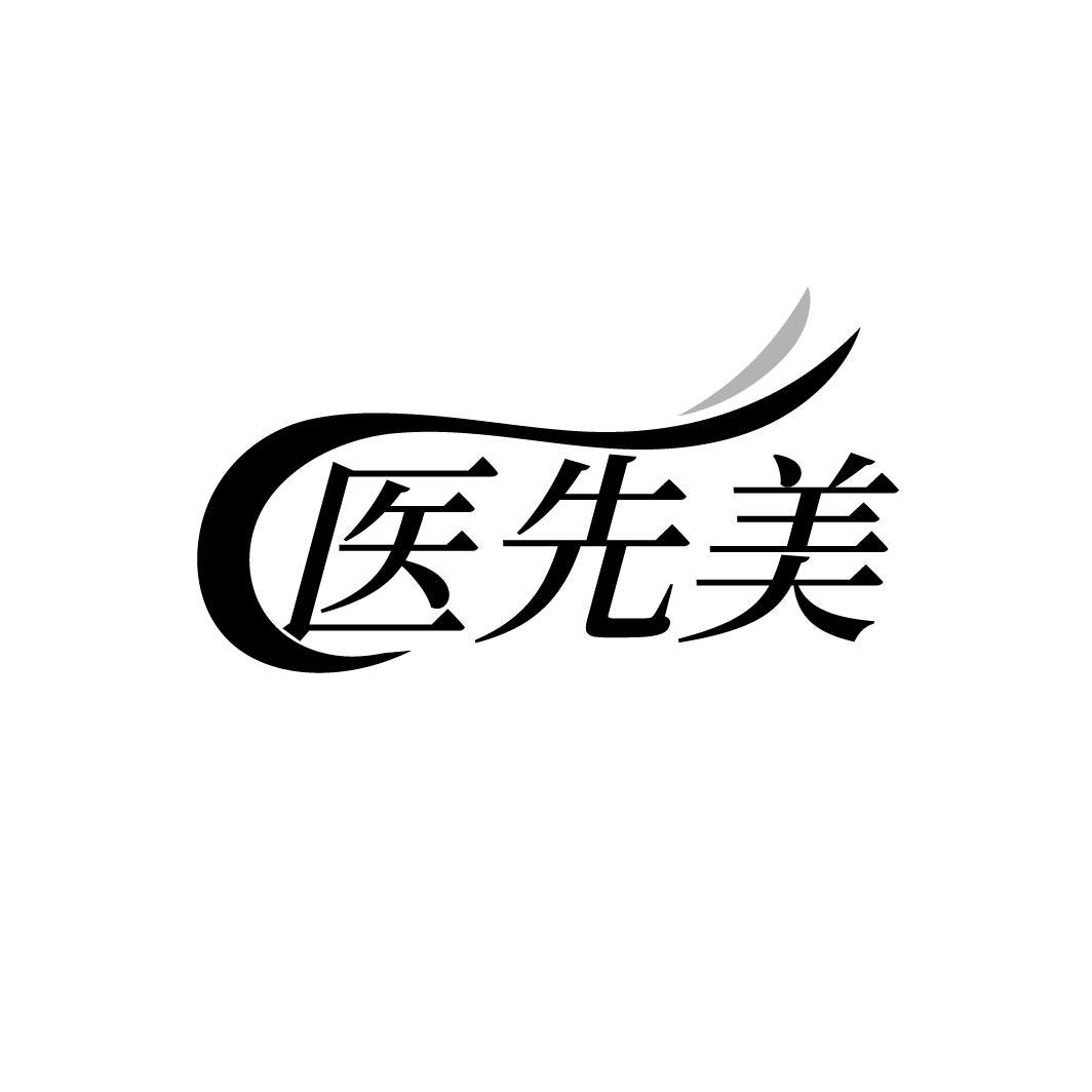 医先美