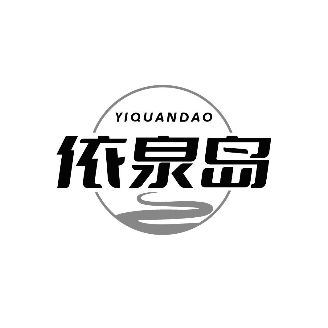 依泉岛YIQUANDAO