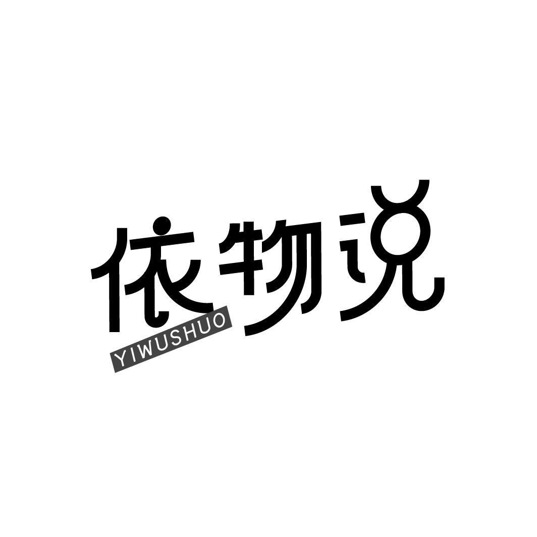 依物说YIWUSHUO