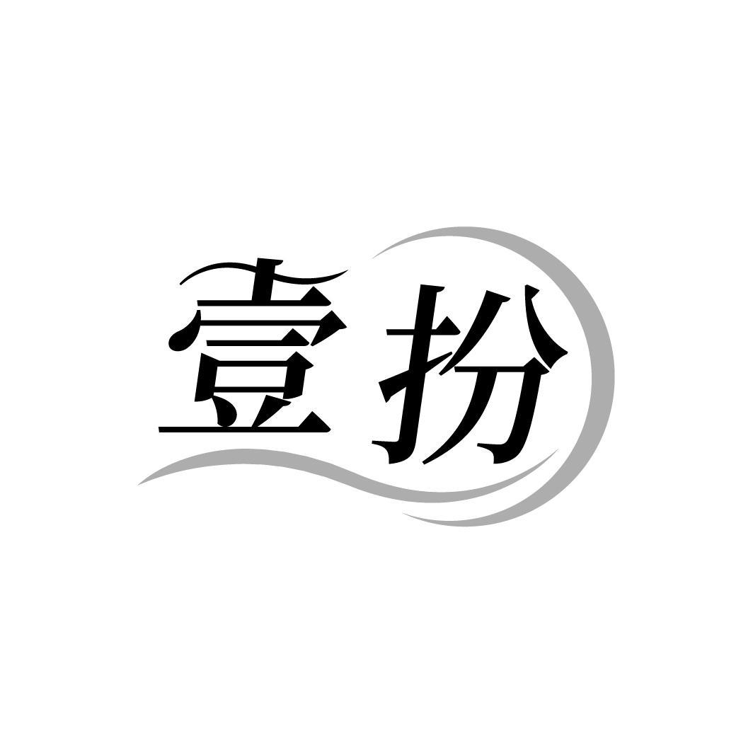 壹扮