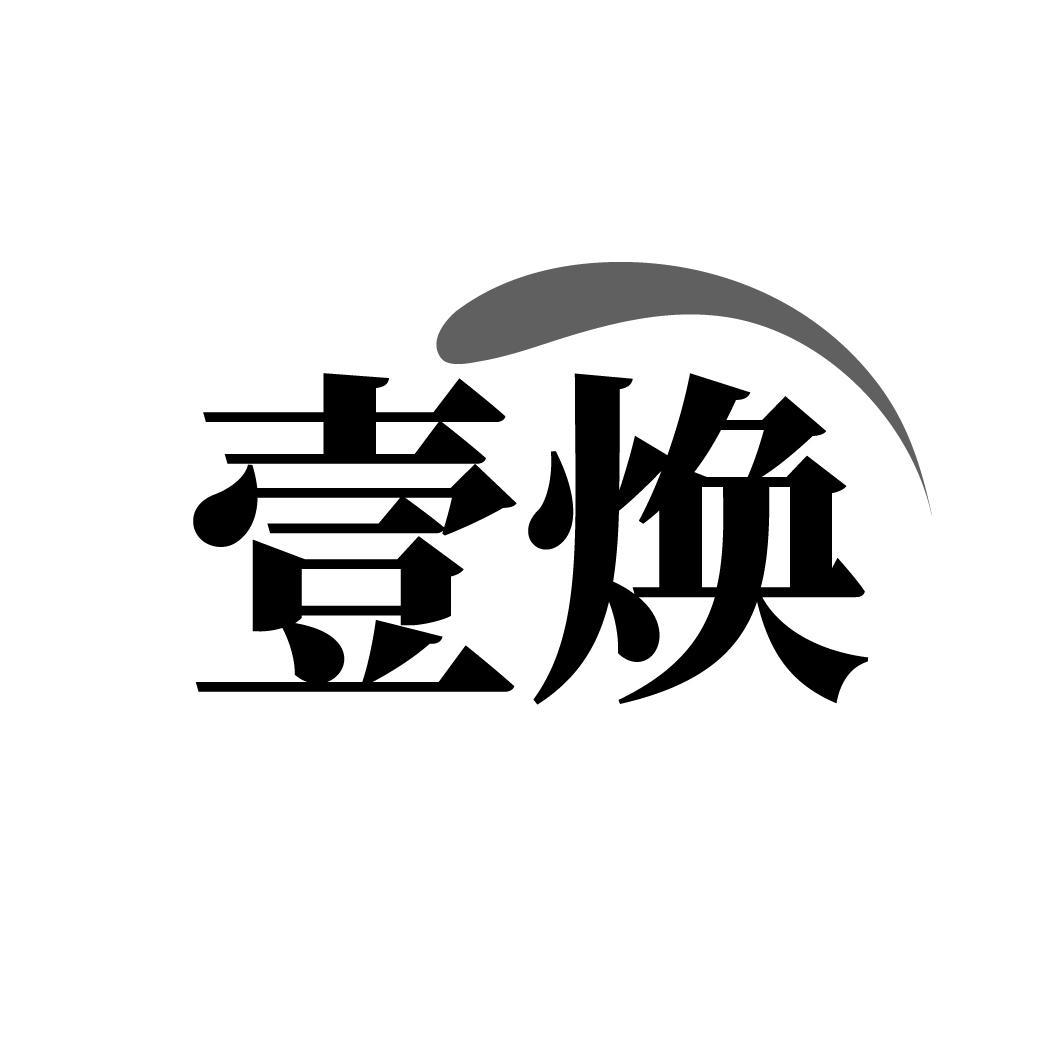 壹焕