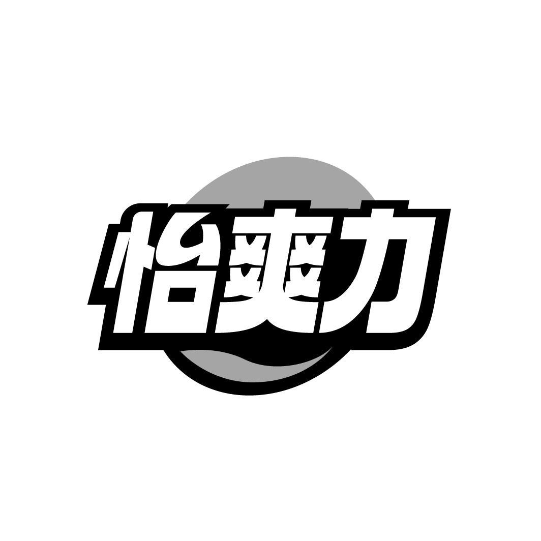 怡爽力