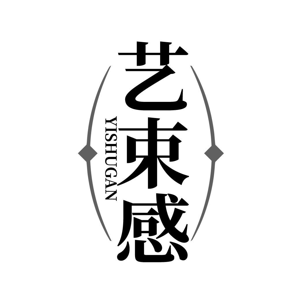 艺束感YISHUGAN