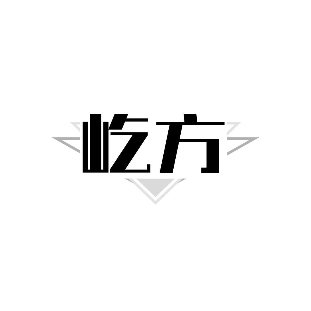 屹方