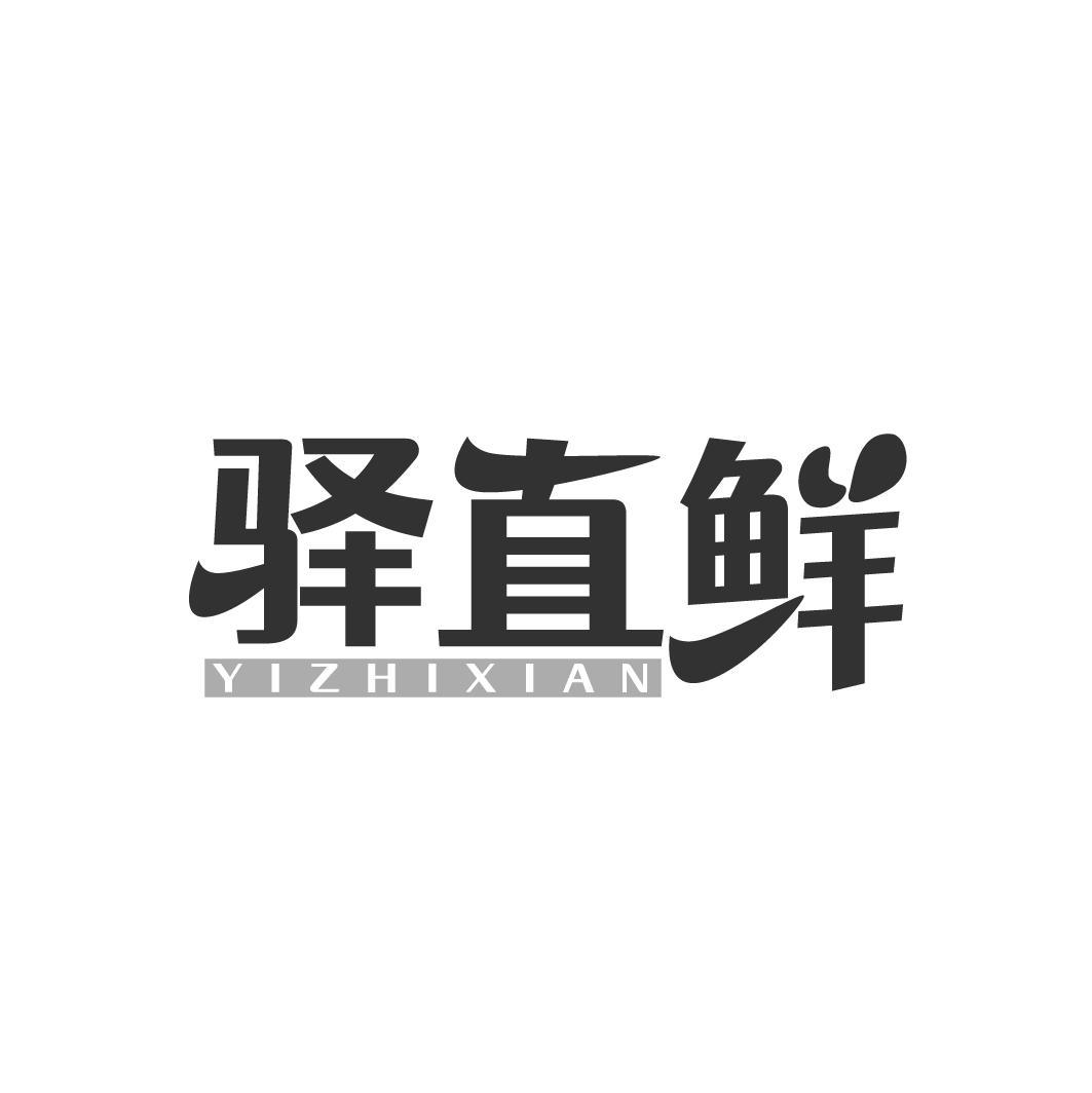 驿直鲜YIZHIXIAN