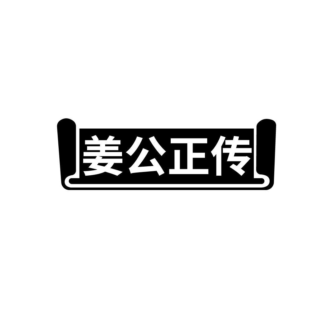 姜公正传