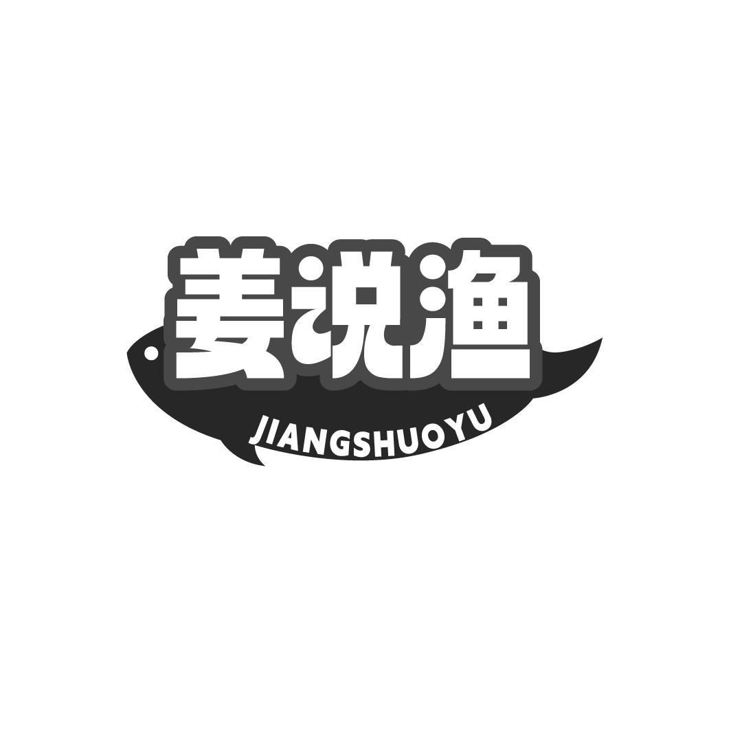 姜说渔JIANGSHUOYU