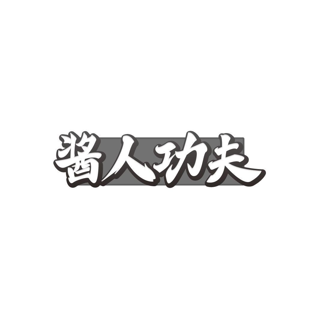 酱人功夫