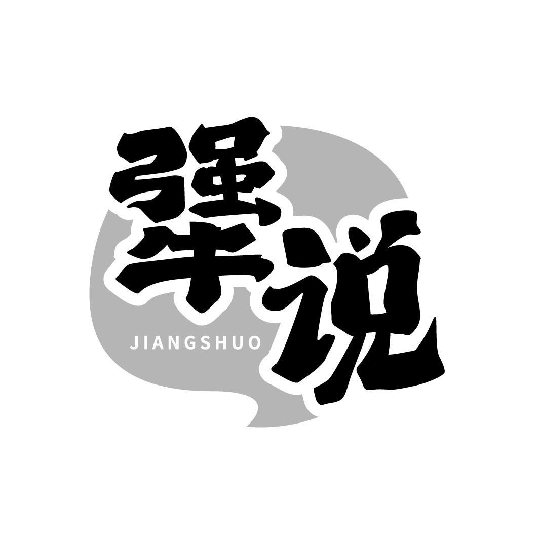 犟说JIANGSHUO