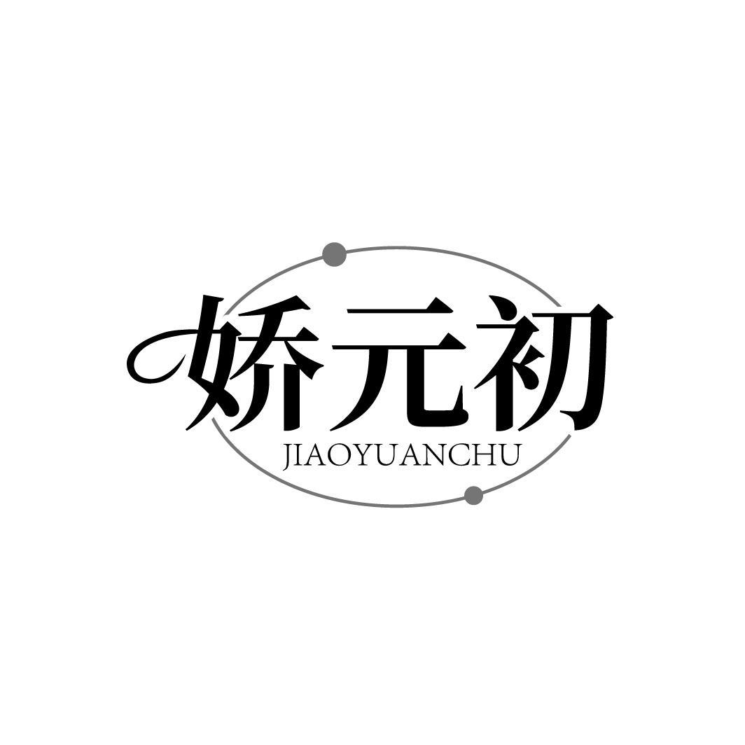 娇元初JIAOYUANCHU