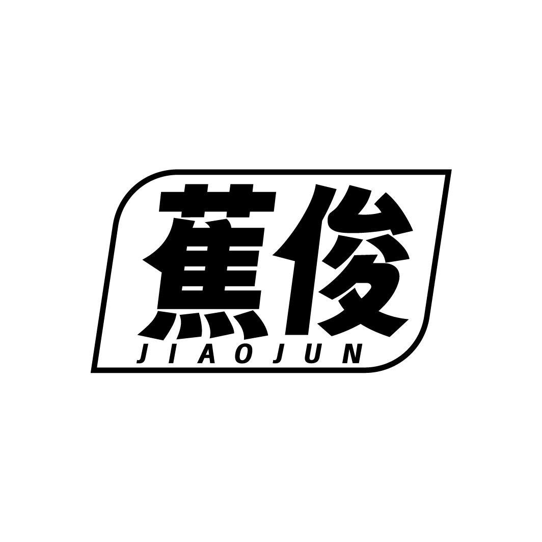 蕉俊JIAOJUN