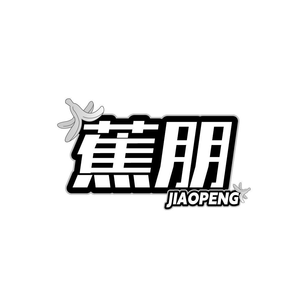 蕉朋JIAOPENG