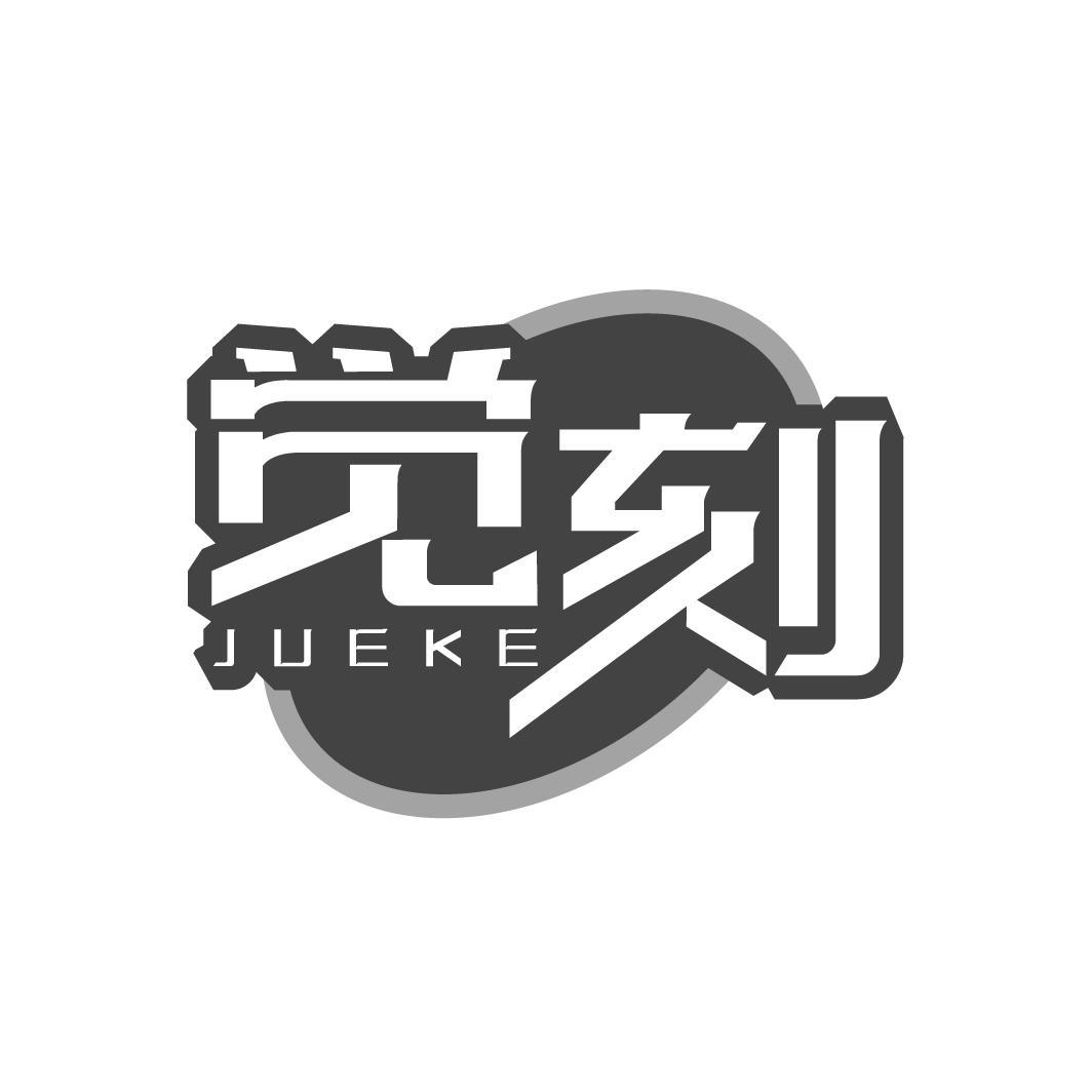 觉刻JUEKE