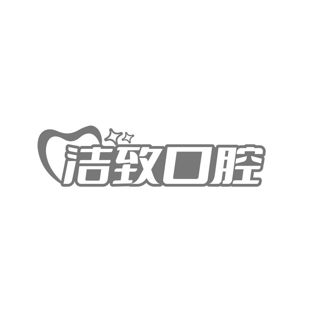 洁致口腔