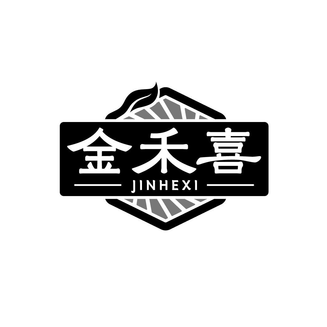 金禾喜JINHEXI