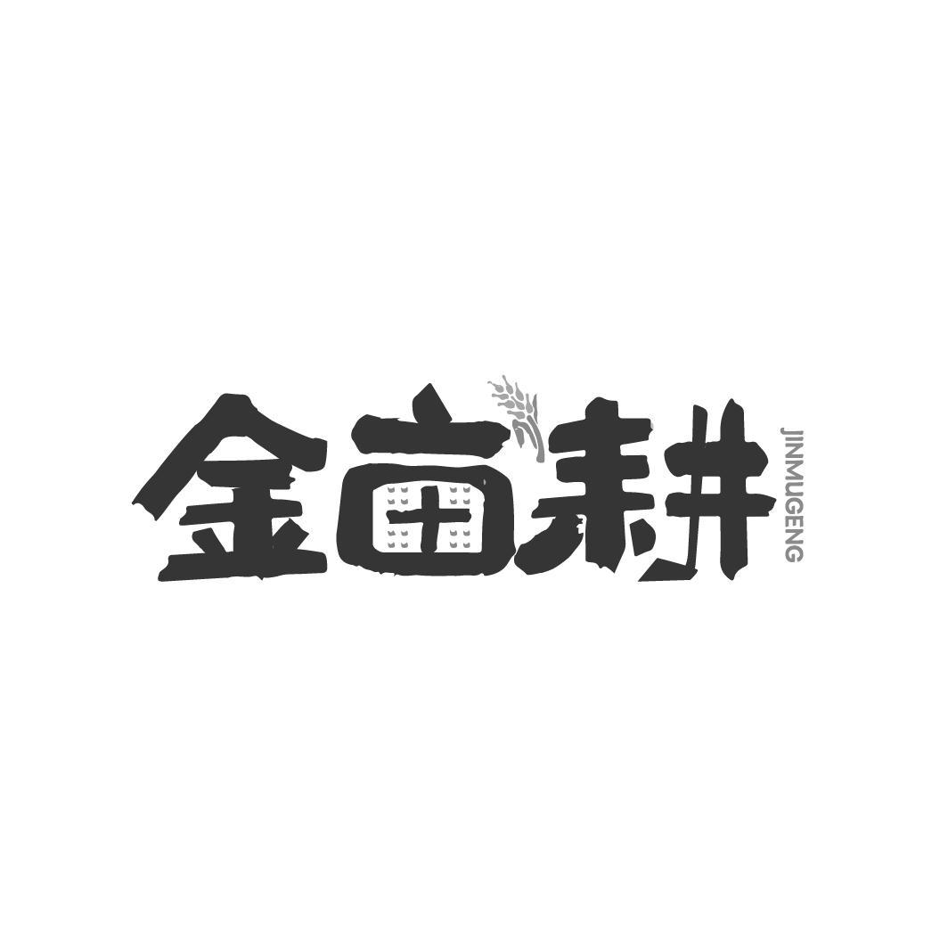 金亩耕JINMUGENG