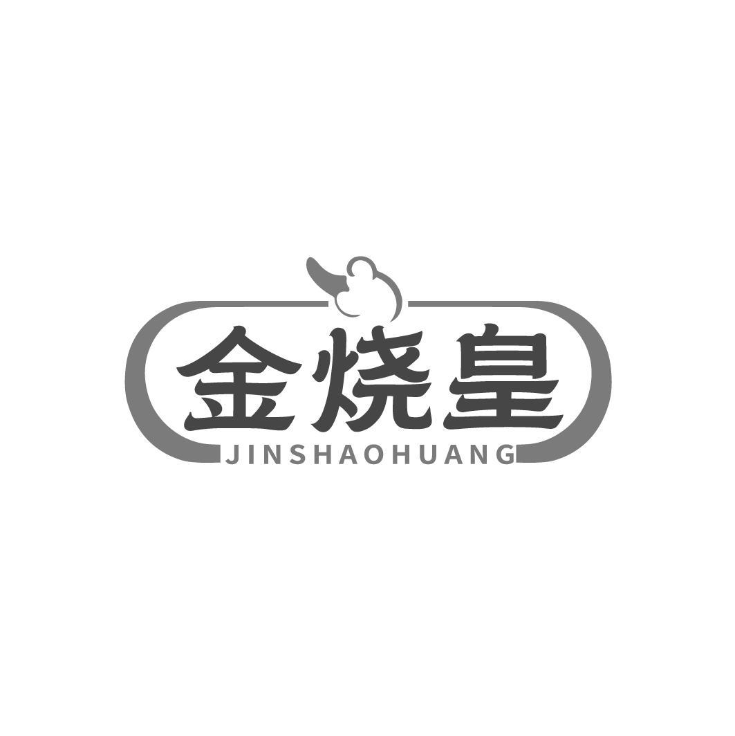 金烧皇JINSHAOHUANG