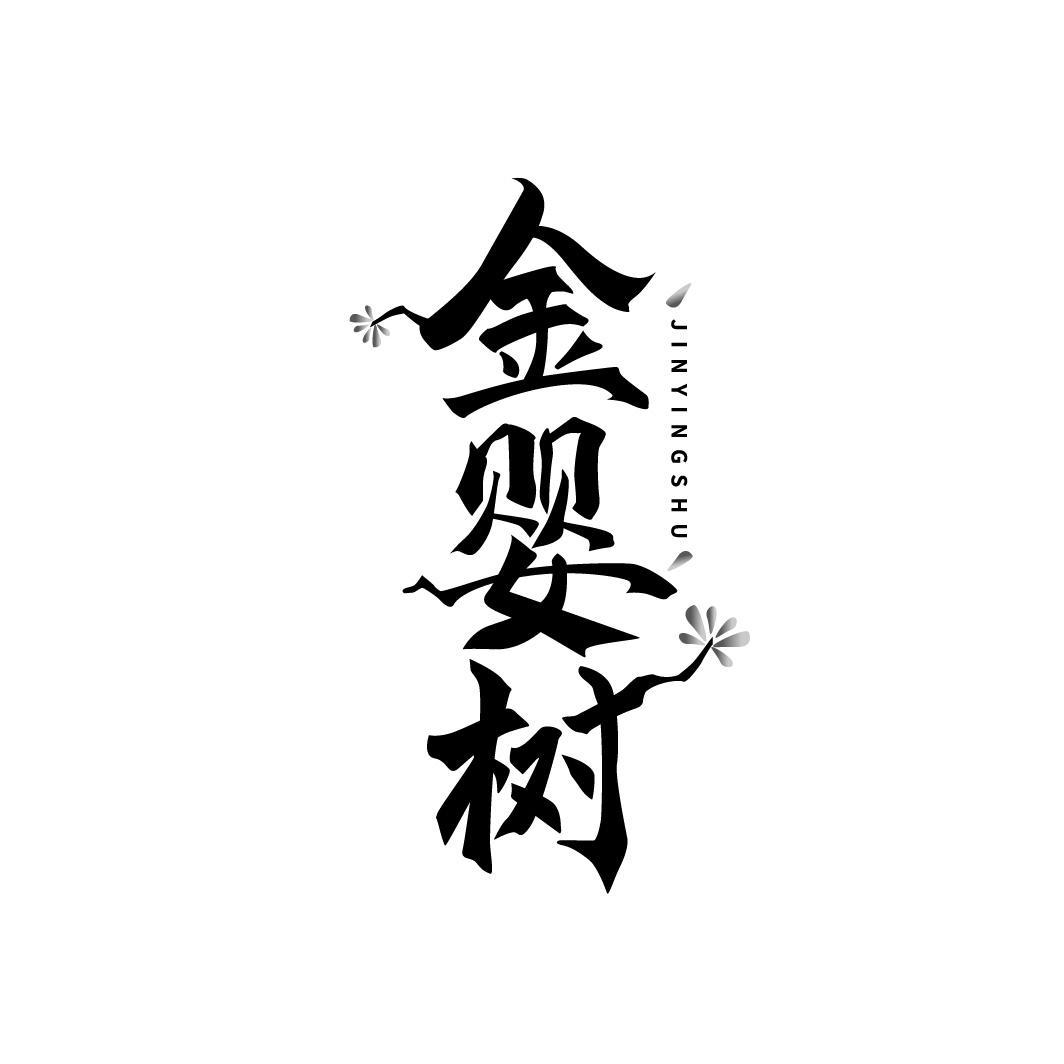 金婴树JINYINGSHU