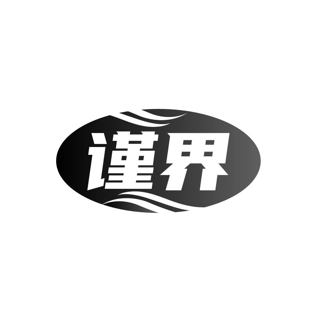 谨界