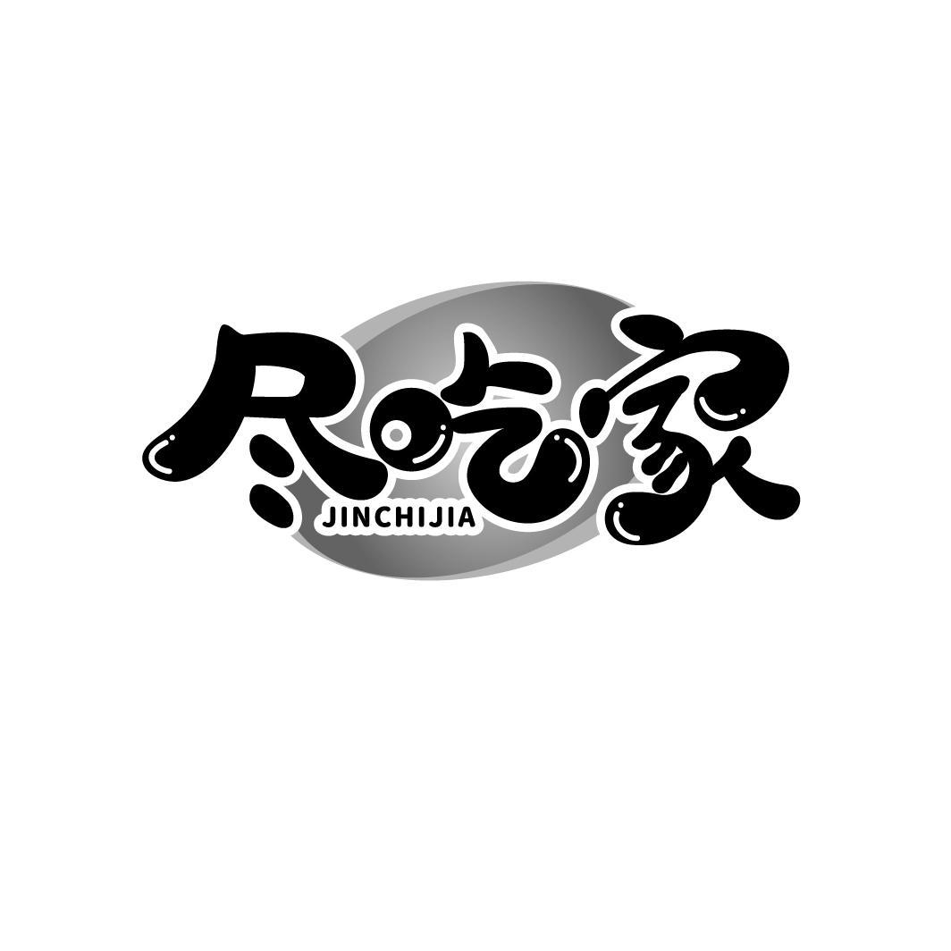 尽吃家JINCHIJIA