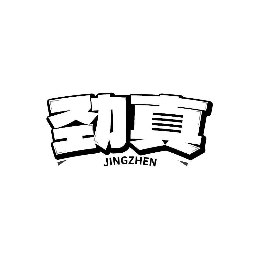 劲真JINGZHEN