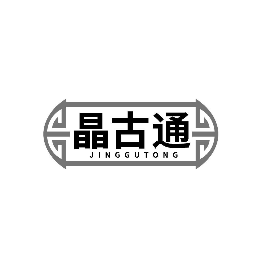 晶古通JINGGUTONG