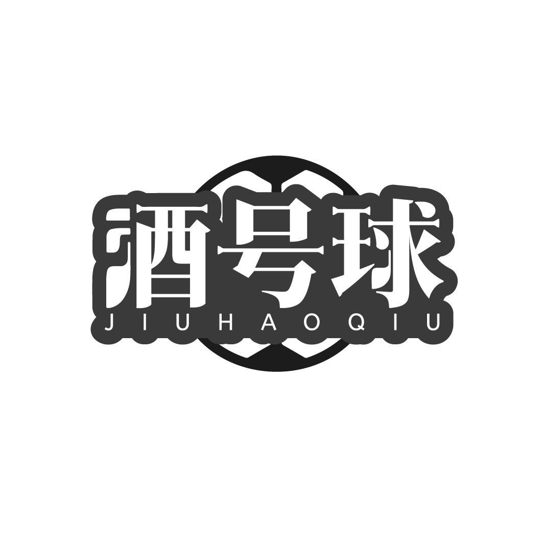 酒号球JIUHAOQIU