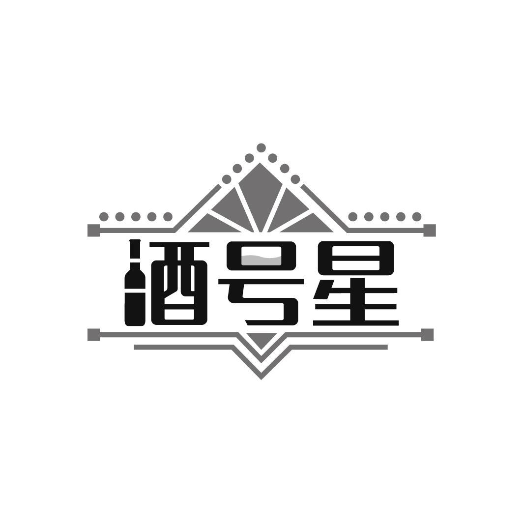 酒号星