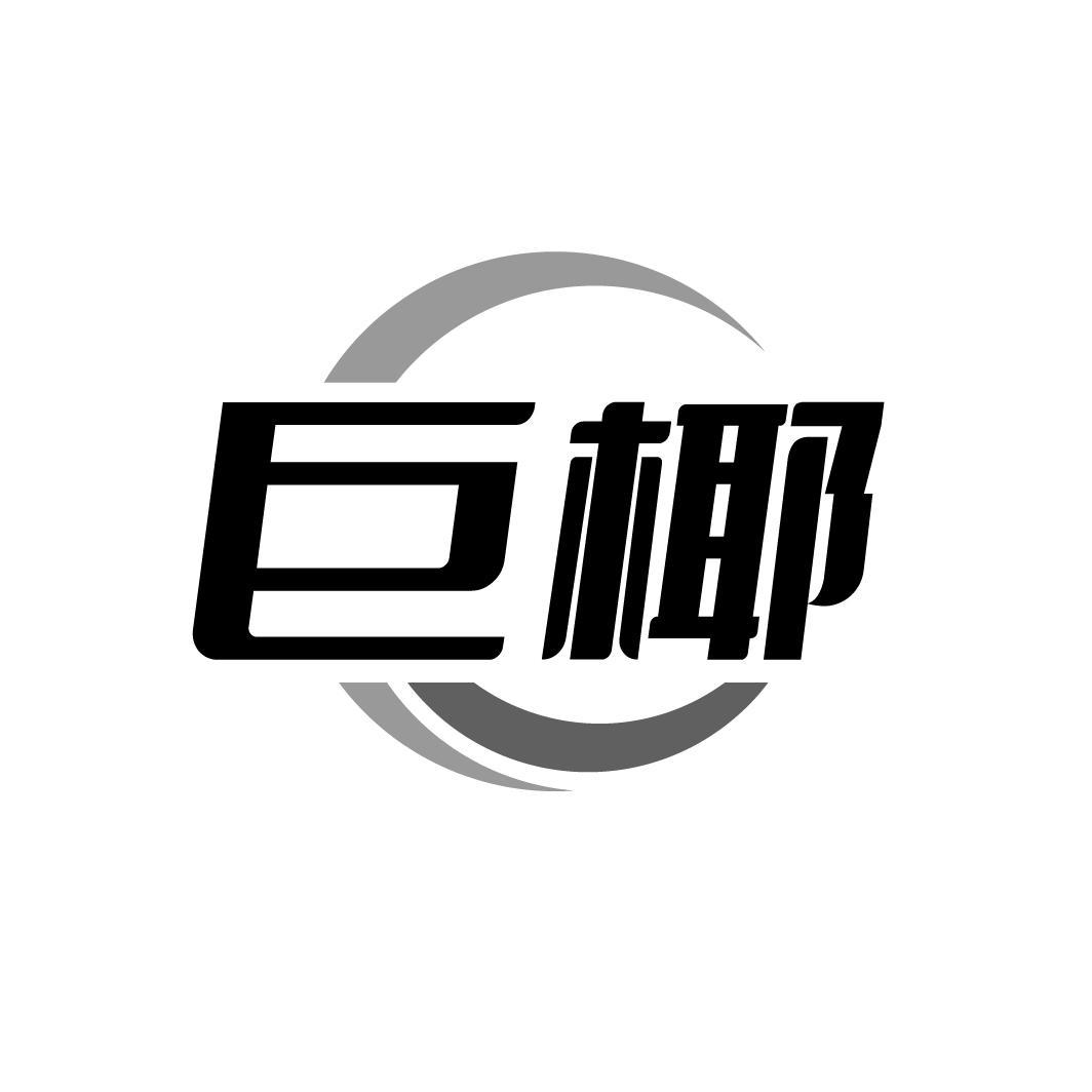 巨椰