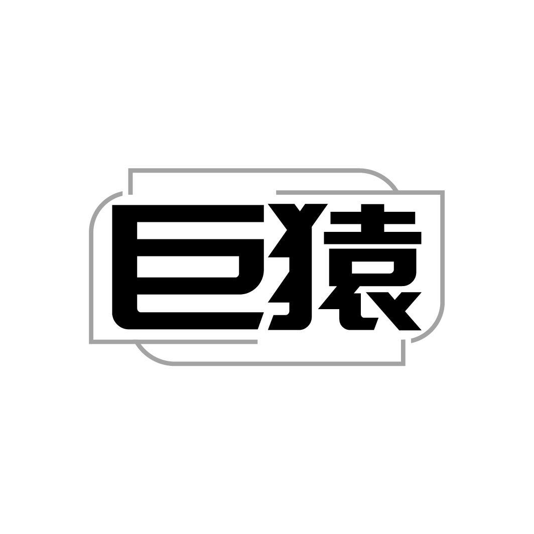 巨猿