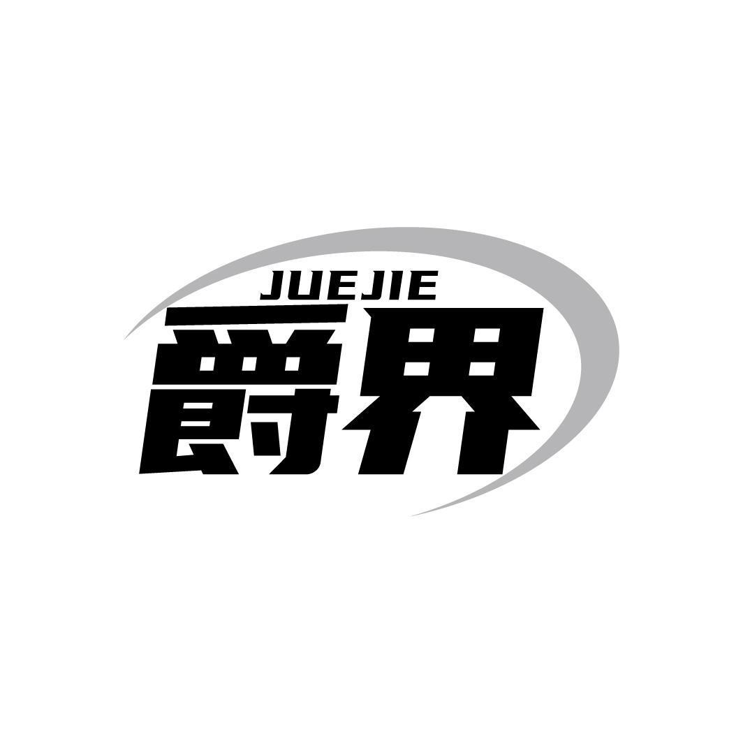 爵界JUEJIE