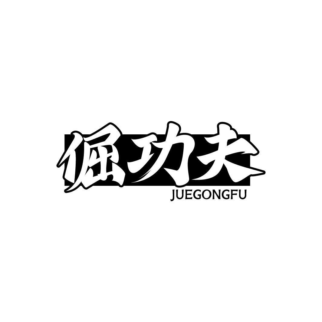 倔功夫JUEGONGFU