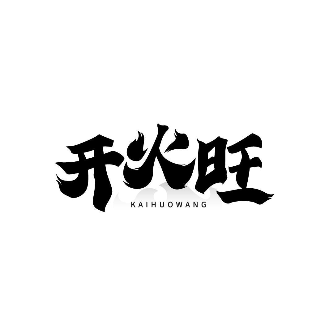 开火旺KAIHUOWANG