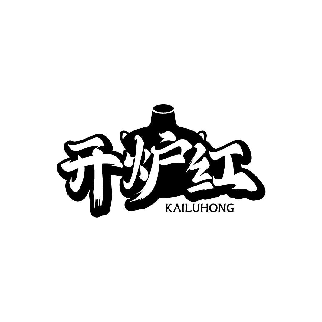 开炉红KAILUHONG