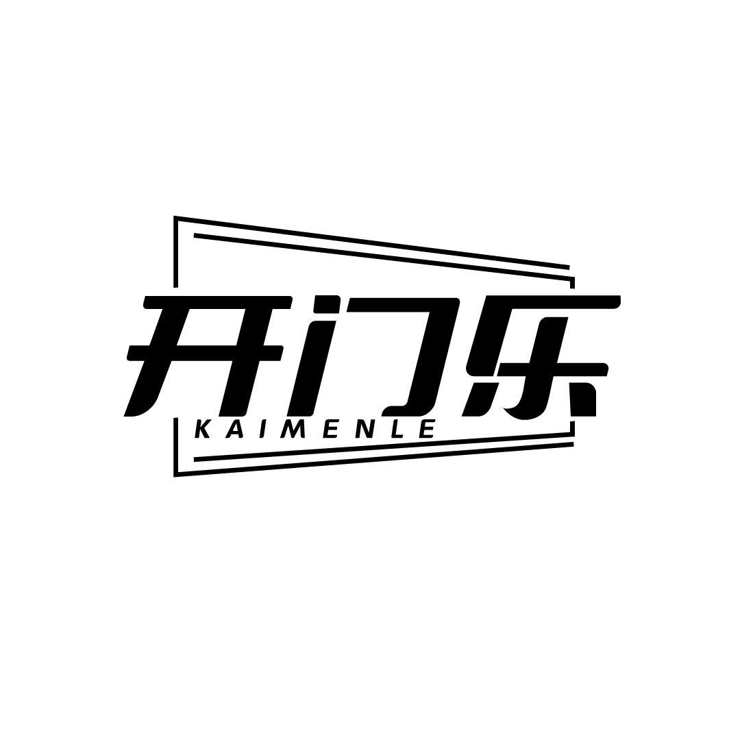开门乐KAIMENLE