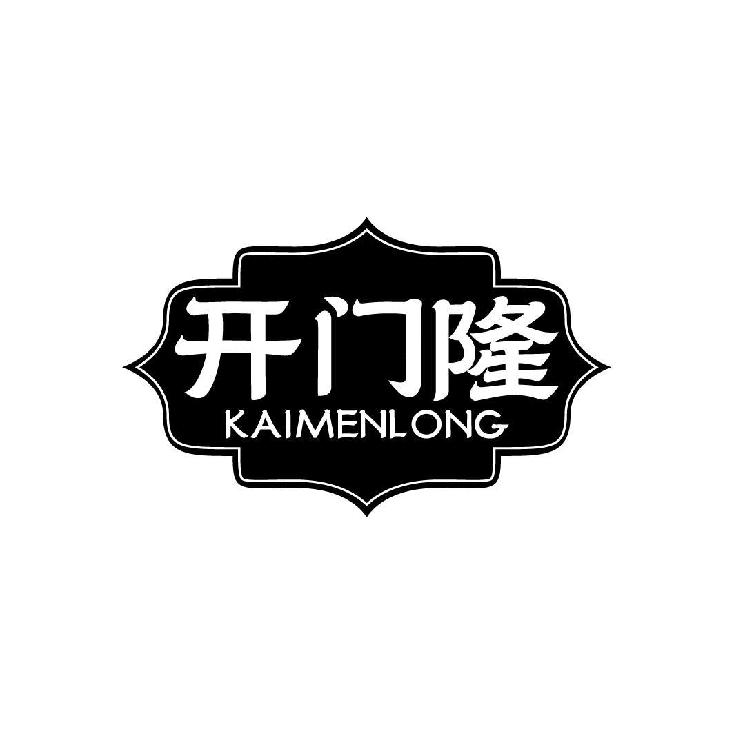 开门隆KAIMENLONG