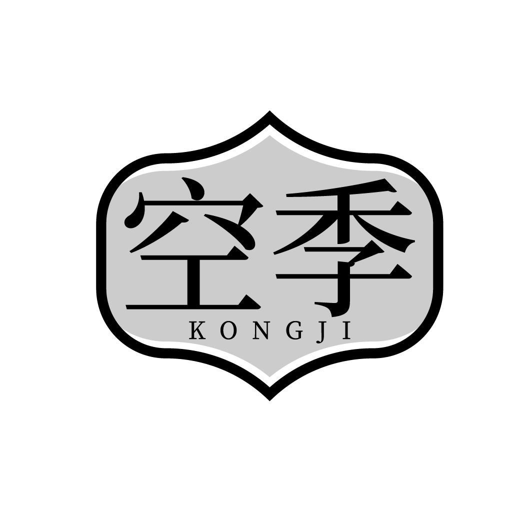 空季KONGJI