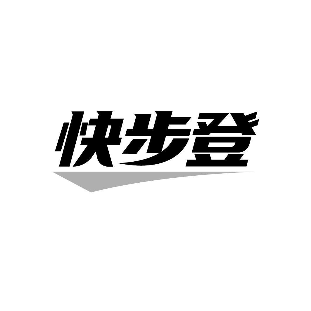 快步登