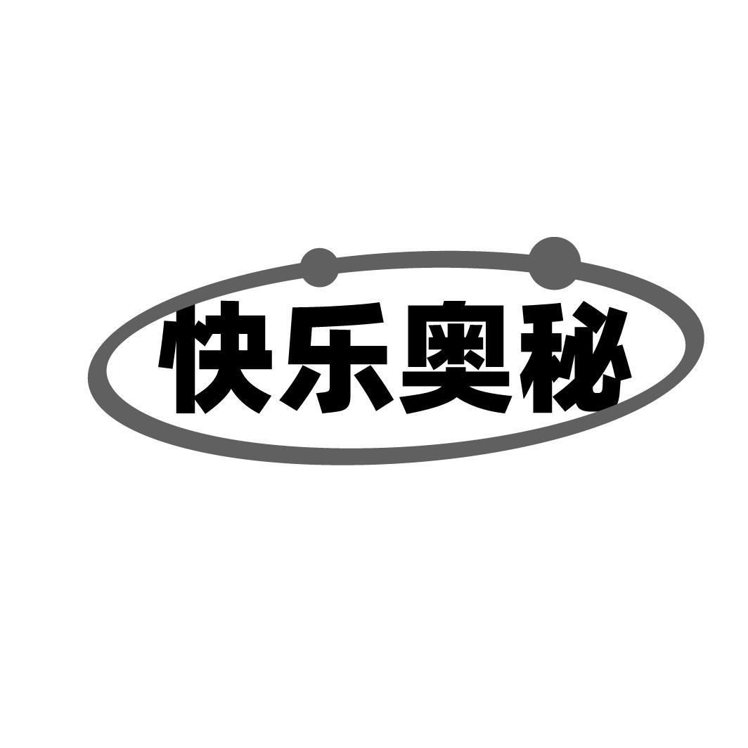 快乐奥秘