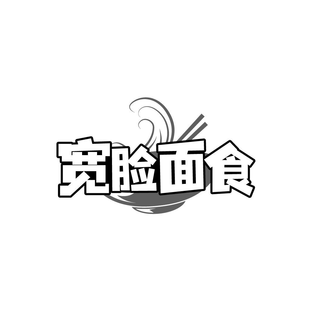 宽脸面食