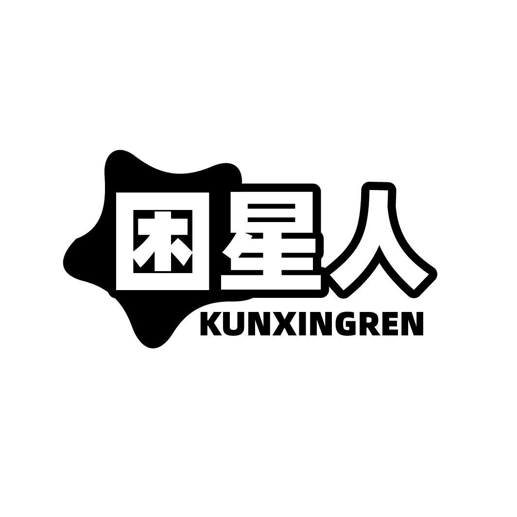 困星人KUNXINGREN