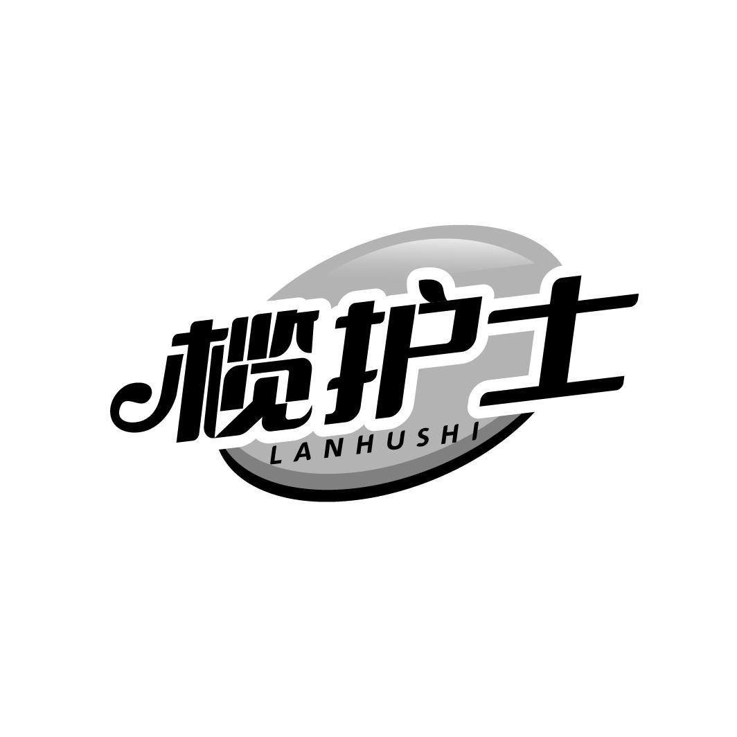 榄护士LANHUSHI